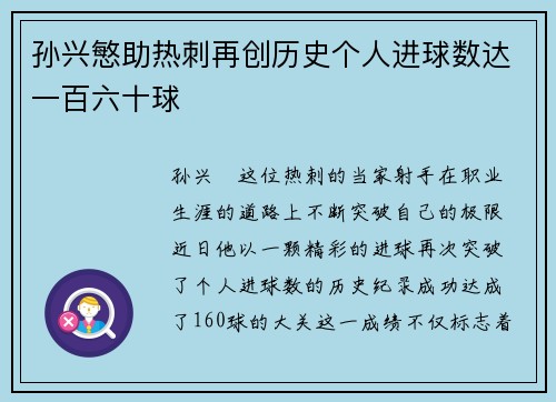 孙兴慜助热刺再创历史个人进球数达一百六十球 孙兴慜助热刺再创历史个人进球数达一百六十球