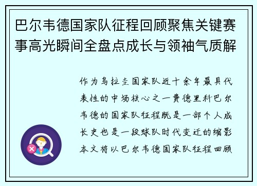 巴尔韦德国家队征程回顾聚焦关键赛事高光瞬间全盘点成长与领袖气质解析