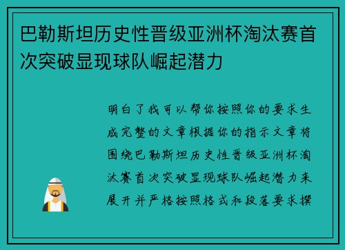 巴勒斯坦历史性晋级亚洲杯淘汰赛首次突破显现球队崛起潜力