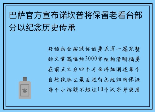 巴萨官方宣布诺坎普将保留老看台部分以纪念历史传承