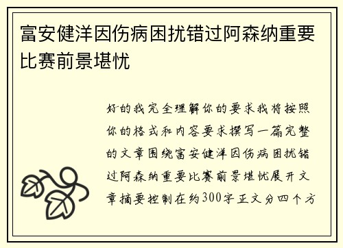 富安健洋因伤病困扰错过阿森纳重要比赛前景堪忧
