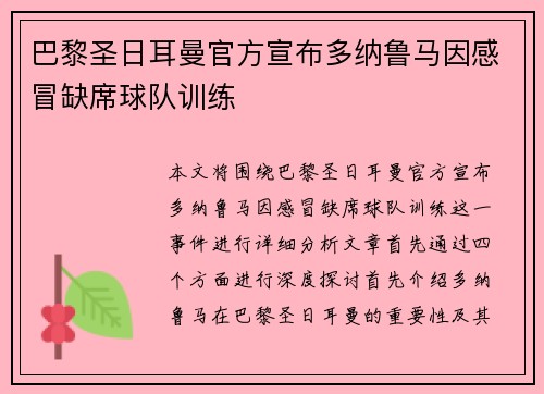 巴黎圣日耳曼官方宣布多纳鲁马因感冒缺席球队训练