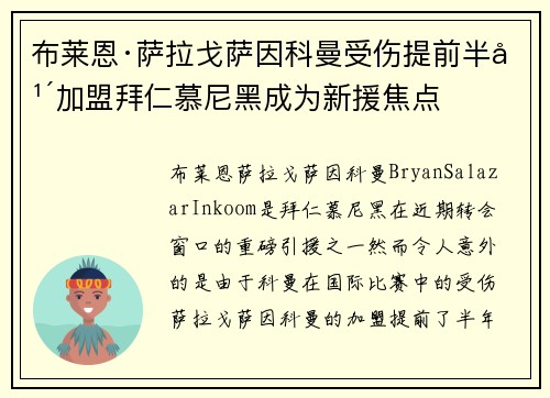 布莱恩·萨拉戈萨因科曼受伤提前半年加盟拜仁慕尼黑成为新援焦点
