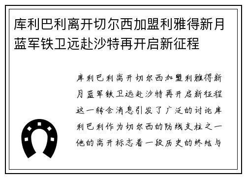 库利巴利离开切尔西加盟利雅得新月蓝军铁卫远赴沙特再开启新征程 库利巴利离开切尔西加盟利雅得新月蓝军铁卫远赴沙特再开启新征程