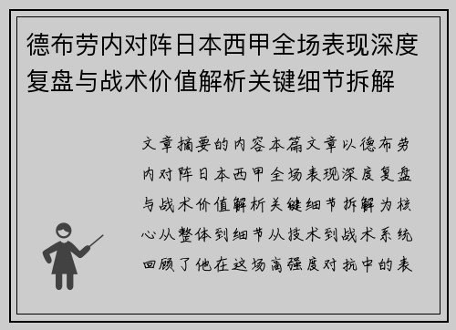 德布劳内对阵日本西甲全场表现深度复盘与战术价值解析关键细节拆解