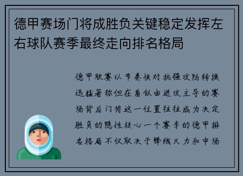 德甲赛场门将成胜负关键稳定发挥左右球队赛季最终走向排名格局 德甲赛场门将成胜负关键稳定发挥左右球队赛季最终走向排名格局