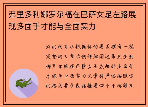 弗里多利娜罗尔福在巴萨女足左路展现多面手才能与全面实力