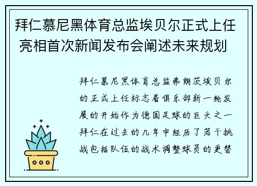 拜仁慕尼黑体育总监埃贝尔正式上任 亮相首次新闻发布会阐述未来规划