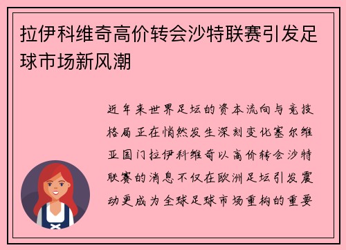 拉伊科维奇高价转会沙特联赛引发足球市场新风潮 拉伊科维奇高价转会沙特联赛引发足球市场新风潮