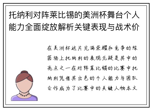 托纳利对阵莱比锡的美洲杯舞台个人能力全面绽放解析关键表现与战术价值