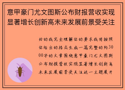 意甲豪门尤文图斯公布财报营收实现显著增长创新高未来发展前景受关注