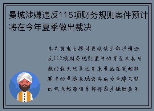 曼城涉嫌违反115项财务规则案件预计将在今年夏季做出裁决