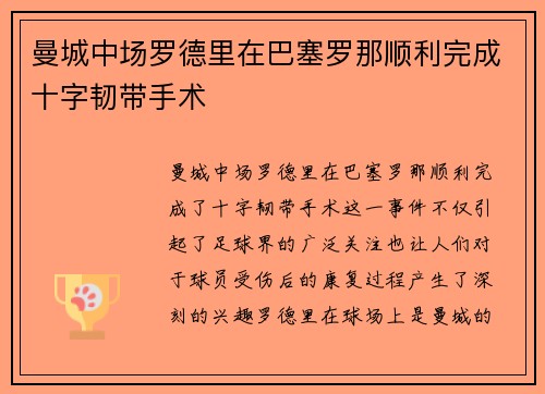 曼城中场罗德里在巴塞罗那顺利完成十字韧带手术