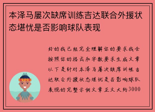 本泽马屡次缺席训练吉达联合外援状态堪忧是否影响球队表现