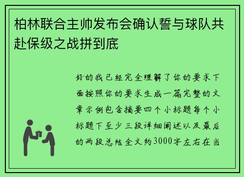 柏林联合主帅发布会确认誓与球队共赴保级之战拼到底