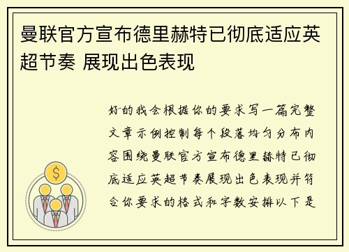 曼联官方宣布德里赫特已彻底适应英超节奏 展现出色表现 曼联官方宣布德里赫特已彻底适应英超节奏 展现出色表现