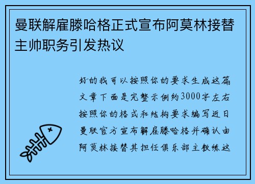 曼联解雇滕哈格正式宣布阿莫林接替主帅职务引发热议