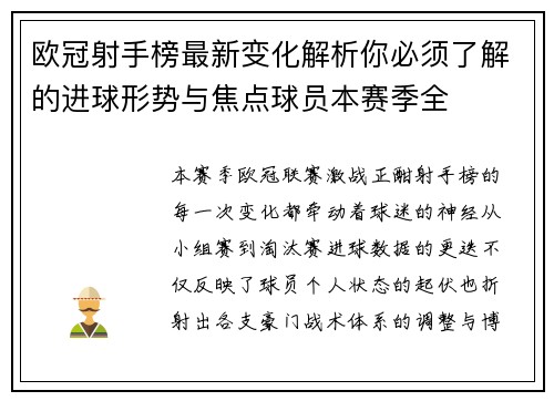 欧冠射手榜最新变化解析你必须了解的进球形势与焦点球员本赛季全 欧冠射手榜最新变化解析你必须了解的进球形势与焦点球员本赛季全