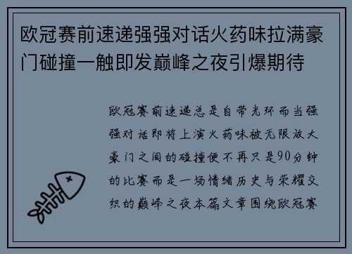 欧冠赛前速递强强对话火药味拉满豪门碰撞一触即发巅峰之夜引爆期待