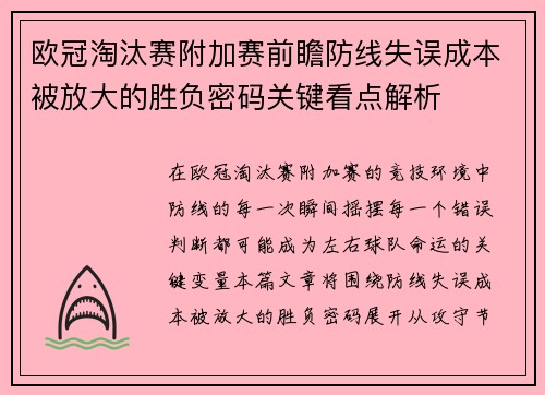 欧冠淘汰赛附加赛前瞻防线失误成本被放大的胜负密码关键看点解析