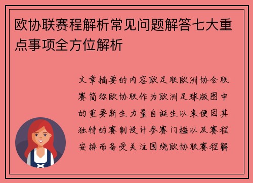 欧协联赛程解析常见问题解答七大重点事项全方位解析