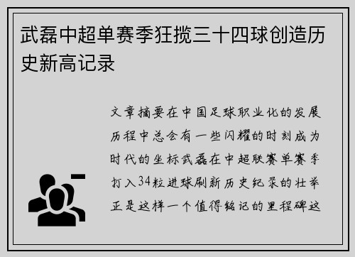 武磊中超单赛季狂揽三十四球创造历史新高记录 武磊中超单赛季狂揽三十四球创造历史新高记录