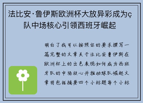 法比安·鲁伊斯欧洲杯大放异彩成为球队中场核心引领西班牙崛起