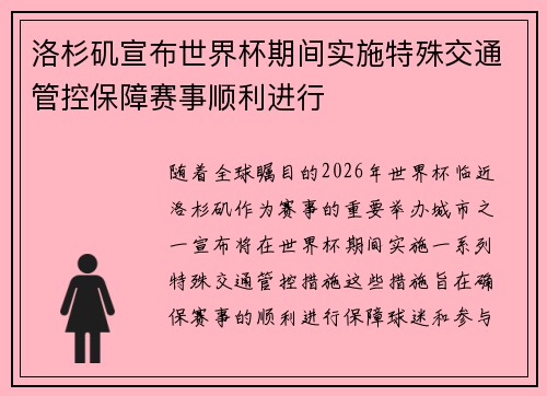 洛杉矶宣布世界杯期间实施特殊交通管控保障赛事顺利进行