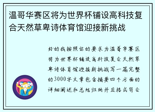 温哥华赛区将为世界杯铺设高科技复合天然草卑诗体育馆迎接新挑战
