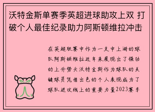 沃特金斯单赛季英超进球助攻上双 打破个人最佳纪录助力阿斯顿维拉冲击欧战