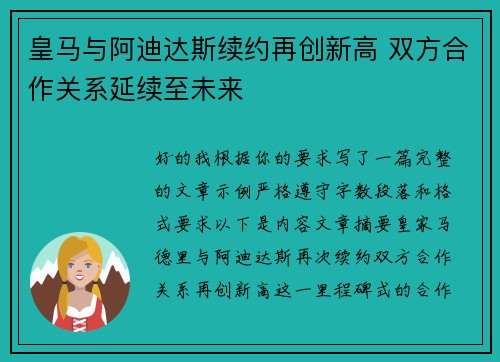 皇马与阿迪达斯续约再创新高 双方合作关系延续至未来