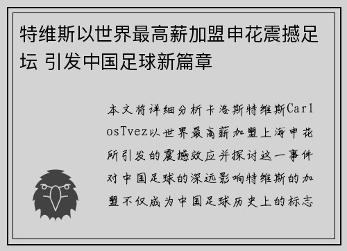 特维斯以世界最高薪加盟申花震撼足坛 引发中国足球新篇章 特维斯以世界最高薪加盟申花震撼足坛 引发中国足球新篇章