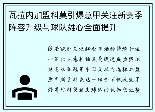 瓦拉内加盟科莫引爆意甲关注新赛季阵容升级与球队雄心全面提升 瓦拉内加盟科莫引爆意甲关注新赛季阵容升级与球队雄心全面提升