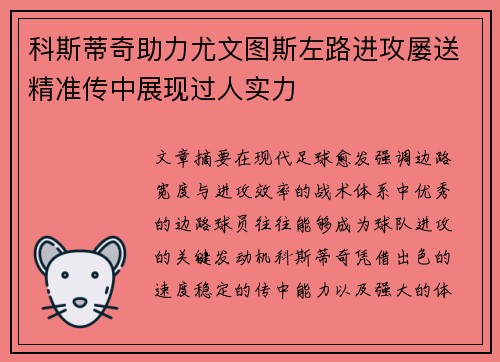 科斯蒂奇助力尤文图斯左路进攻屡送精准传中展现过人实力