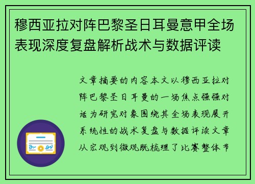 穆西亚拉对阵巴黎圣日耳曼意甲全场表现深度复盘解析战术与数据评读 穆西亚拉对阵巴黎圣日耳曼意甲全场表现深度复盘解析战术与数据评读