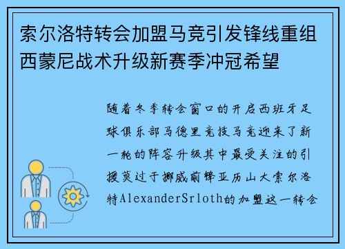 索尔洛特转会加盟马竞引发锋线重组西蒙尼战术升级新赛季冲冠希望 索尔洛特转会加盟马竞引发锋线重组西蒙尼战术升级新赛季冲冠希望
