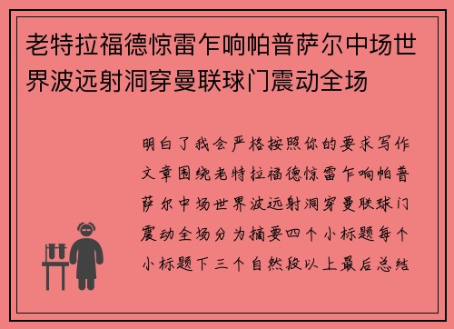 老特拉福德惊雷乍响帕普萨尔中场世界波远射洞穿曼联球门震动全场