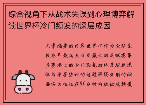 综合视角下从战术失误到心理博弈解读世界杯冷门频发的深层成因