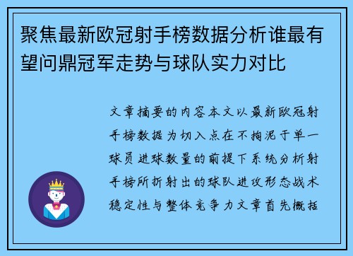聚焦最新欧冠射手榜数据分析谁最有望问鼎冠军走势与球队实力对比 聚焦最新欧冠射手榜数据分析谁最有望问鼎冠军走势与球队实力对比