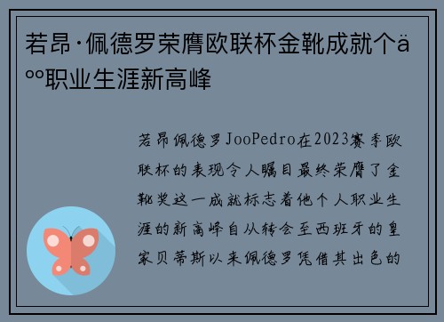若昂·佩德罗荣膺欧联杯金靴成就个人职业生涯新高峰 若昂·佩德罗荣膺欧联杯金靴成就个人职业生涯新高峰
