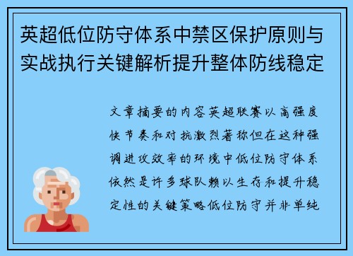英超低位防守体系中禁区保护原则与实战执行关键解析提升整体防线稳定性