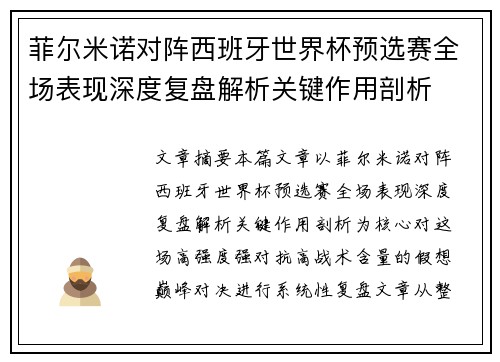 菲尔米诺对阵西班牙世界杯预选赛全场表现深度复盘解析关键作用剖析