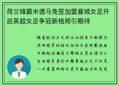荷兰锋霸米德马免签加盟曼城女足开启英超女足争冠新格局引期待 荷兰锋霸米德马免签加盟曼城女足开启英超女足争冠新格局引期待