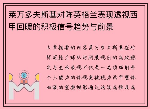 莱万多夫斯基对阵英格兰表现透视西甲回暖的积极信号趋势与前景 莱万多夫斯基对阵英格兰表现透视西甲回暖的积极信号趋势与前景