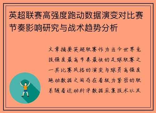 英超联赛高强度跑动数据演变对比赛节奏影响研究与战术趋势分析