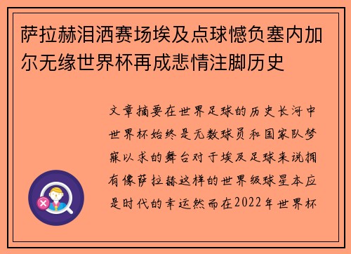 萨拉赫泪洒赛场埃及点球憾负塞内加尔无缘世界杯再成悲情注脚历史