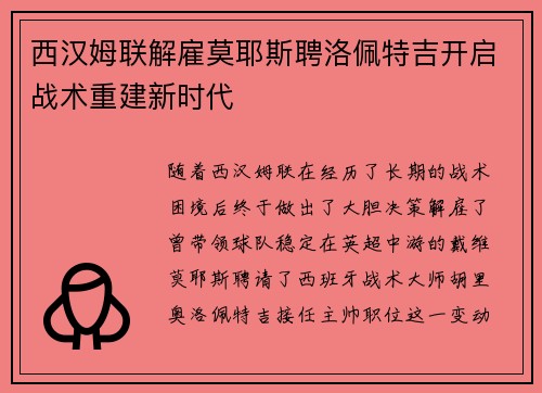 西汉姆联解雇莫耶斯聘洛佩特吉开启战术重建新时代