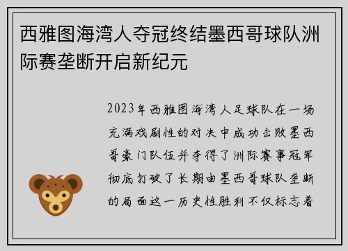 西雅图海湾人夺冠终结墨西哥球队洲际赛垄断开启新纪元
