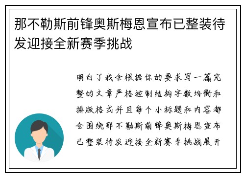 那不勒斯前锋奥斯梅恩宣布已整装待发迎接全新赛季挑战