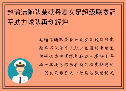 赵瑜洁随队荣获丹麦女足超级联赛冠军助力球队再创辉煌